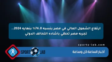 ارتفاع الشمول المالي في مصر بنسبة 74.8% بنهاية 2024.. تجربة مصر تحظى بإشادة التحالف الدولي